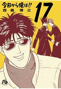 Amazon.co.jp: 今日から俺は!! (15) (少年サンデーコミックスワイド版